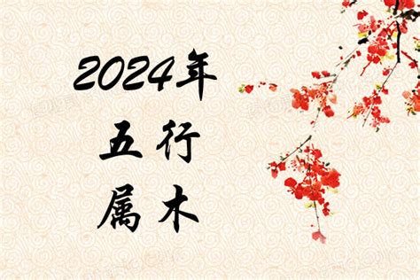 甲辰年2024五行|2024年是60年一遇的甲辰年，有什么说法？建议大家早做准备